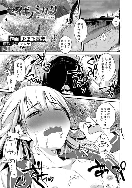 セイギノミカタ