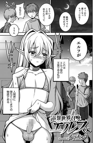 逆異世界召喚エルフくん