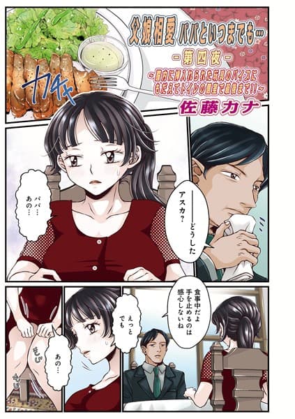 父娘相愛パパといつまでも -第四夜-
