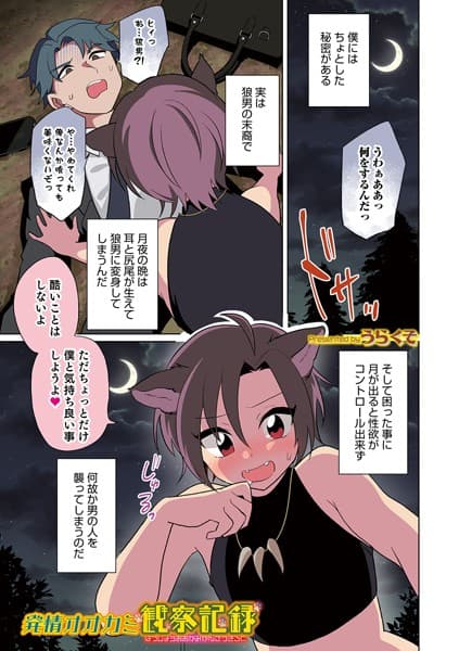 発情オオカミ観察記録