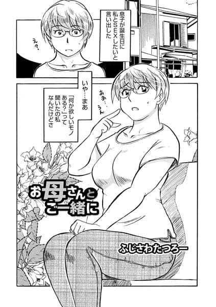 お母さんとご一緒に