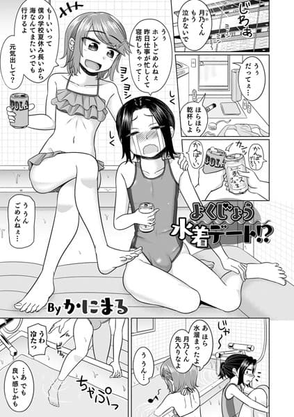よくじょう水着デート！？