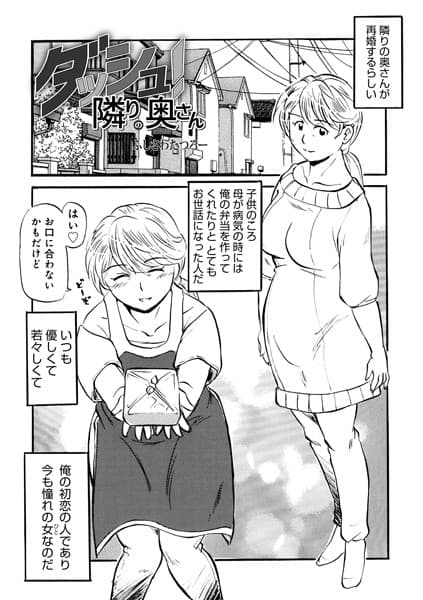 ダッシュ！隣りの奥さん