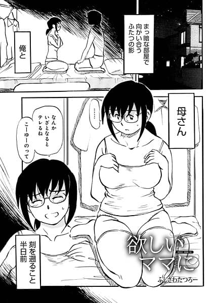 欲しいママに