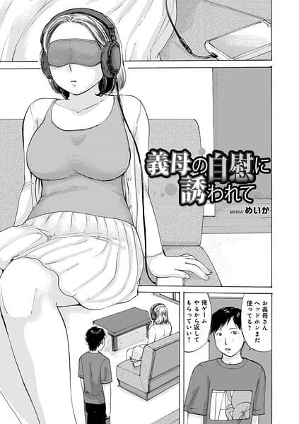 義母の自慰に誘われて