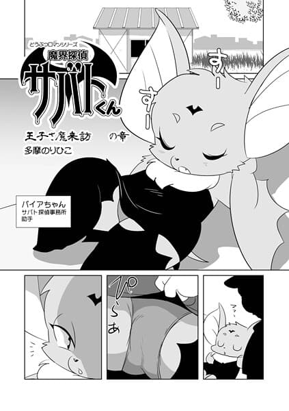魔界探偵サバトくん 王子さ魔来訪の章