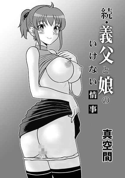 義父と娘のいけない情事（単話）