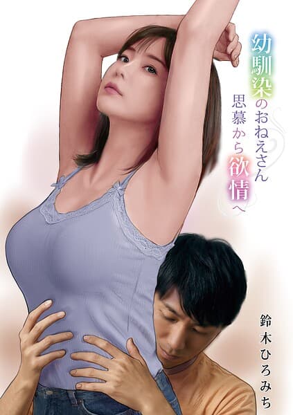 幼馴染のおねえさん思慕から欲情へ（単話）