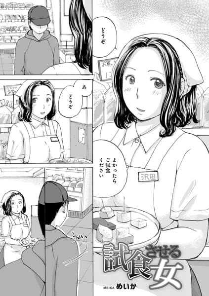 試食させる女（単話）