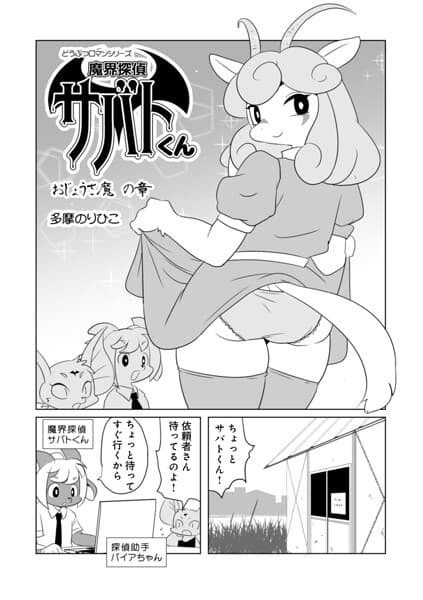魔界探偵サバトくん（単話）