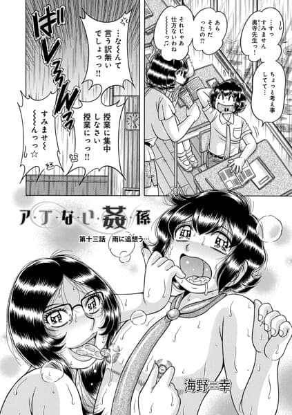 ア・ブ・な・い・姦・係（単話）