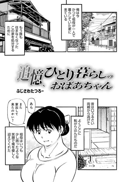 追憶、ひとり暮らしのおばあちゃん（単話）
