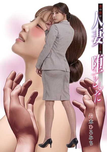 僕の指が人妻主任を堕とした（単話）