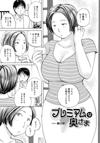 プレミアムな奥様（単話）