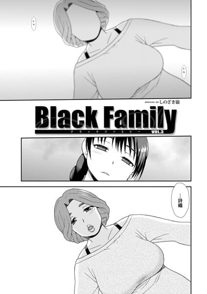 Black Family（単話）