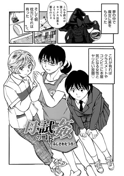 母試姦のコト（単話）