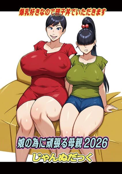 娘の為に頑張る母親（単話）