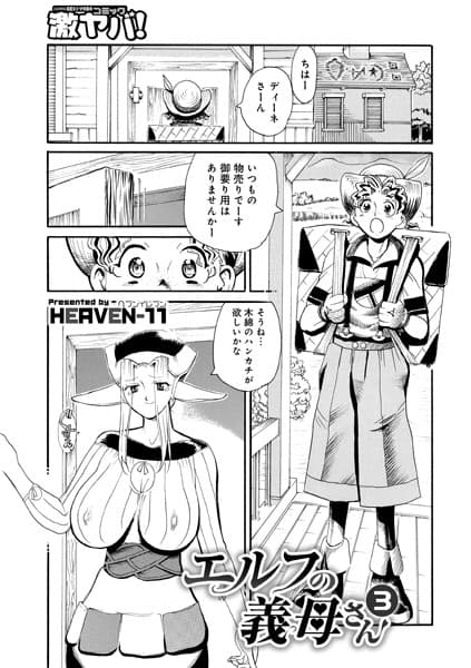 エルフの義母さん 3