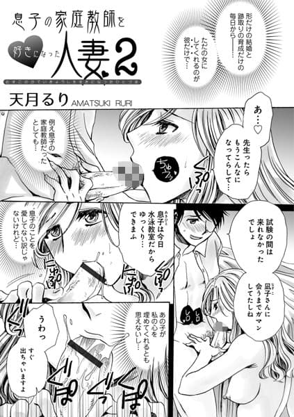 息子の家庭教師を好きになった人妻 2