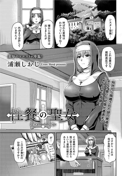 性餐の聖女