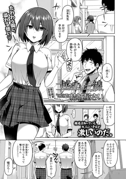 越えたい一線