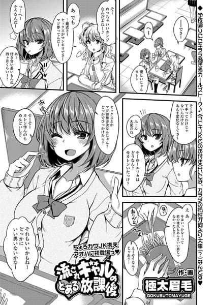 流されギャルのとある放課後