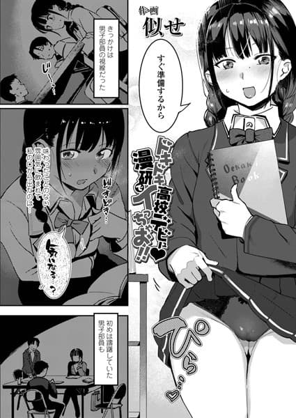 ドキドキ●校デビュー漫研でイっちゃお！！