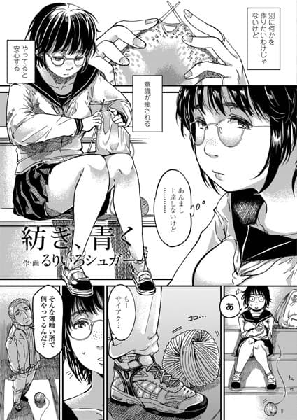 紡ぎ、青く