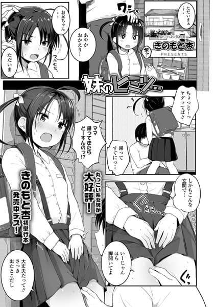 妹のヒミツ…