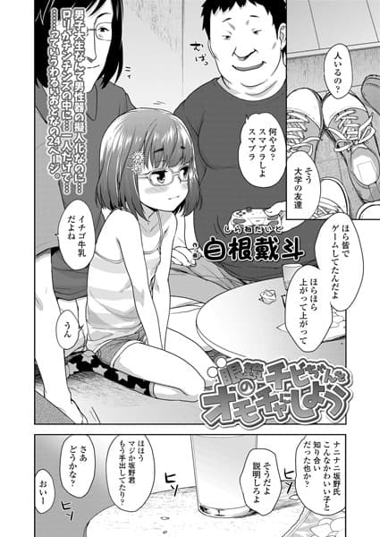 眼鏡のチビちゃんをオモチャにしよう