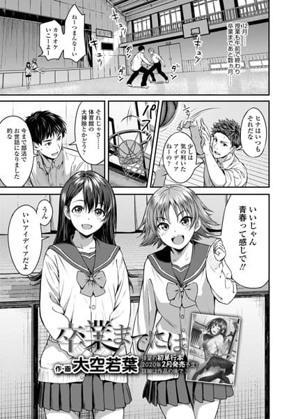 卒業までには