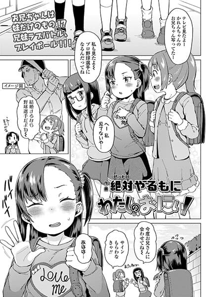 わたしのおにぃ！