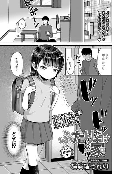ふたりだけの家