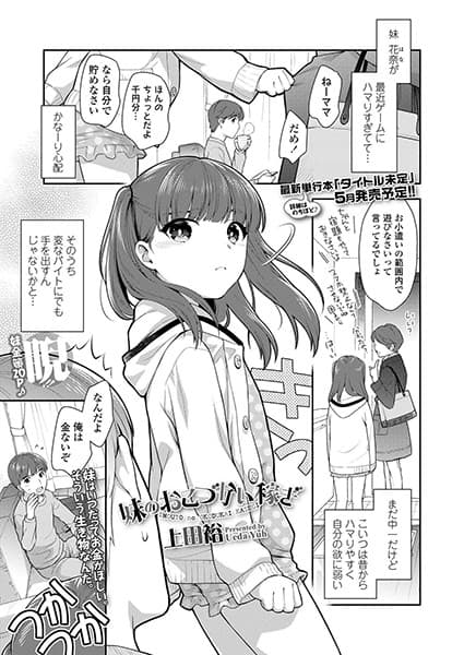 妹のおこづかい稼ぎ