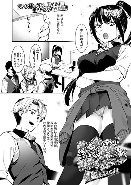 男には負けない！生徒会長深雪ちゃんのドキドキ初体験