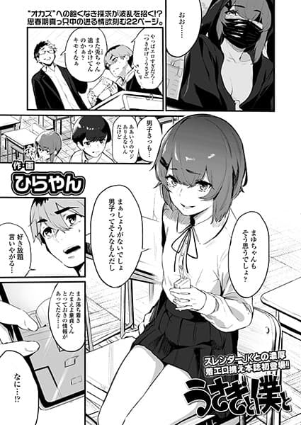 うさぎと僕と