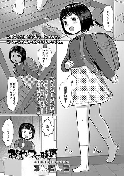 おやつの時間