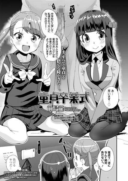 童貞卒業式