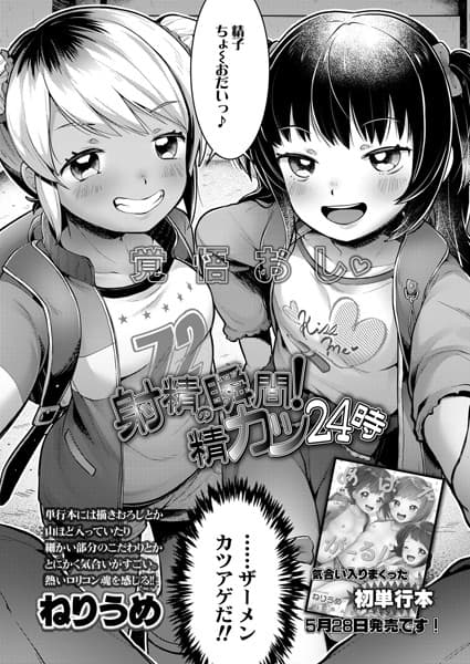 射精の瞬間！精カツ24時