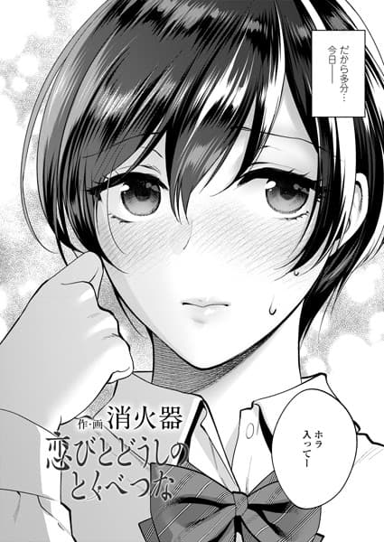 恋びとどうしの とくべつな