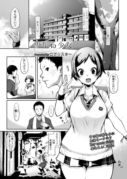 少年to少女