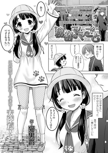 秘密のママごと