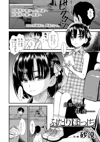 ふたりぼっち