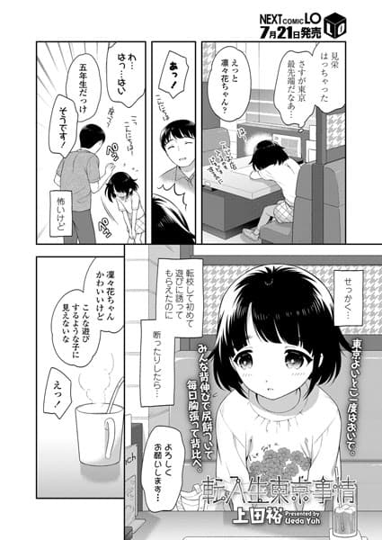 転入生東京事情