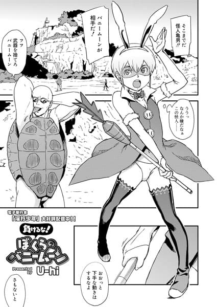 負けるな！ぼくらのバニームーン