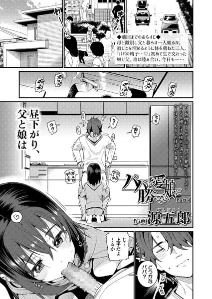 パパは愛娘に勝てない Part4