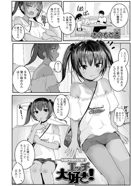 エッチ大好き！