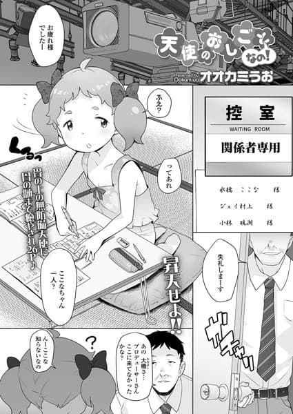 天使のおしごとなの！