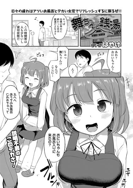 舞ちゃんと銭湯