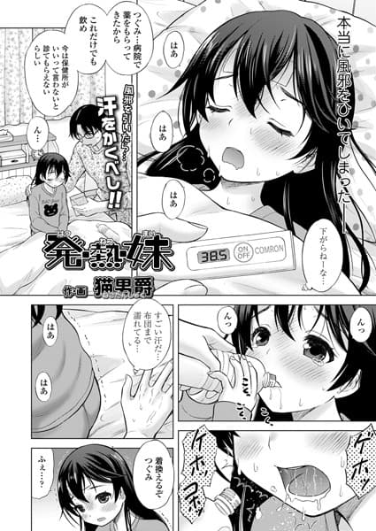 発・熱・妹